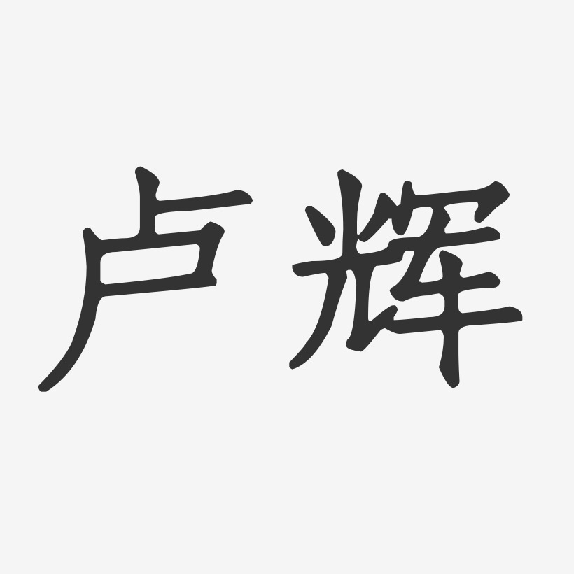 卢辉-正文宋楷字体签名设计