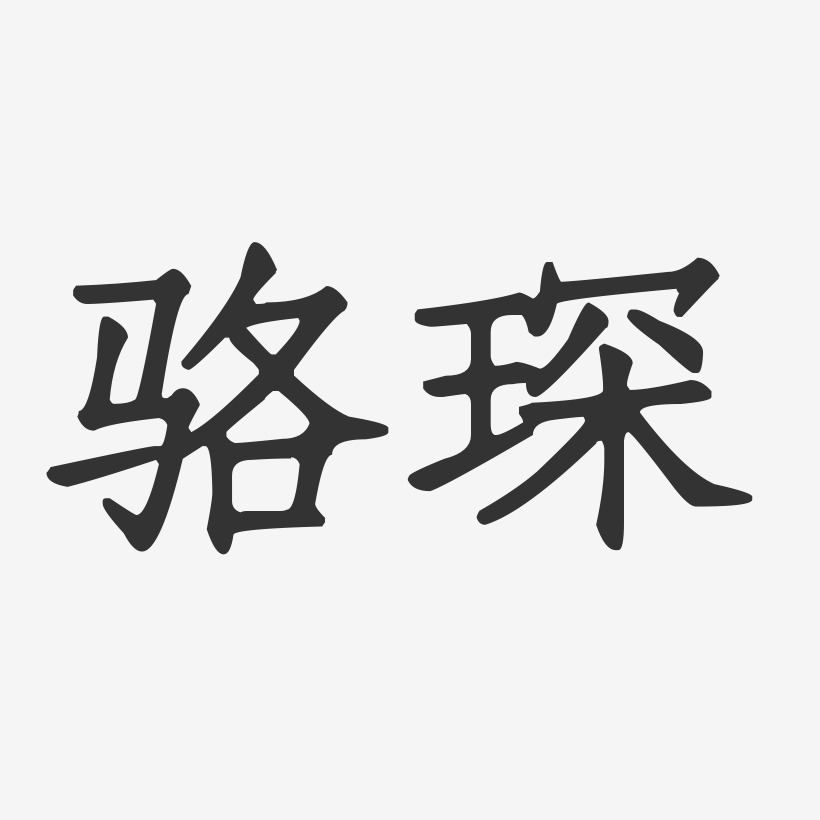 骆琛-正文宋楷字体签名设计