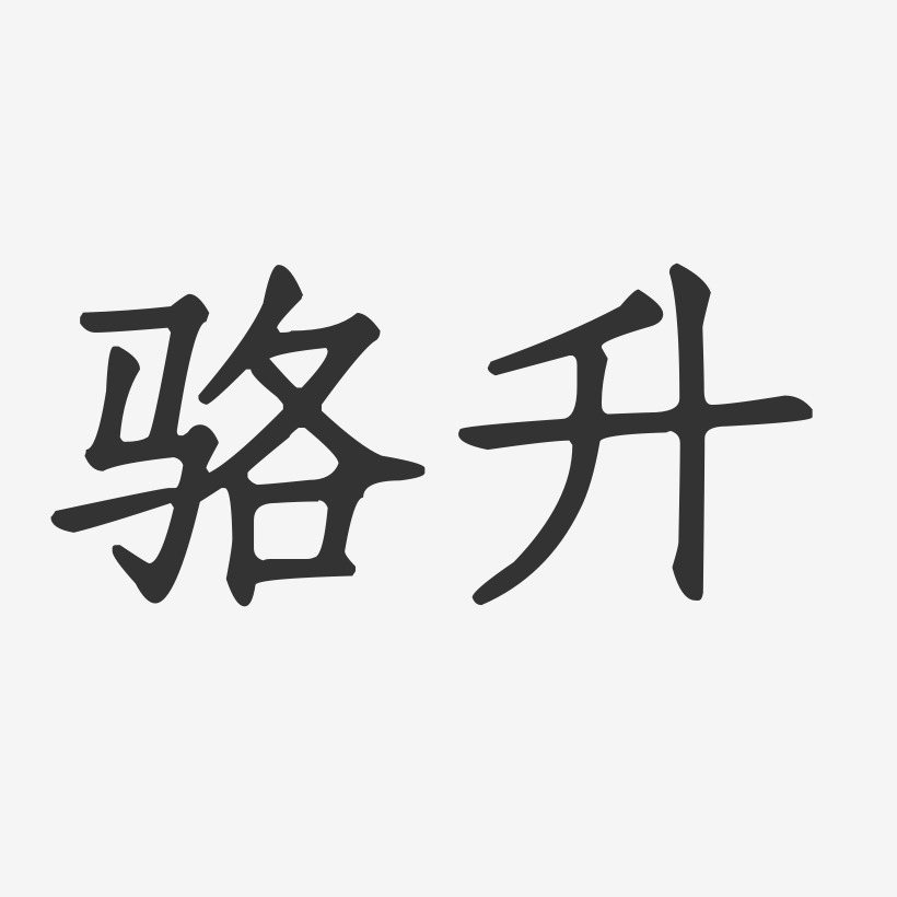 骆升-正文宋楷字体签名设计