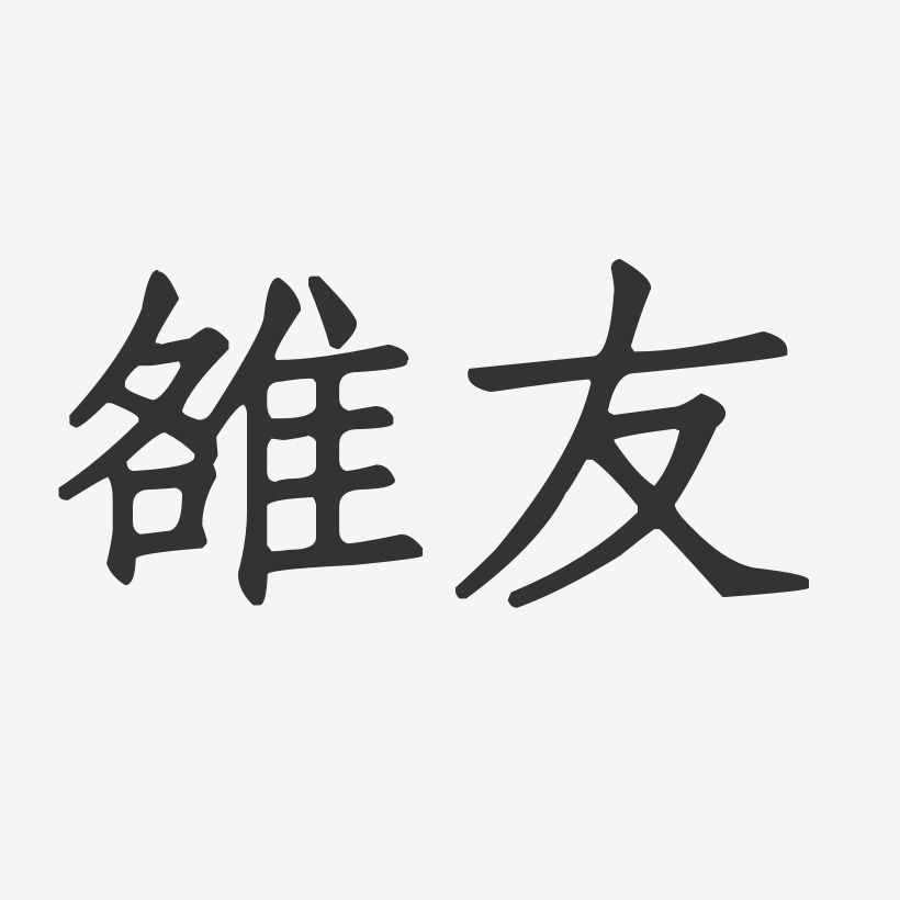 雒友正文宋楷字体艺术签名
