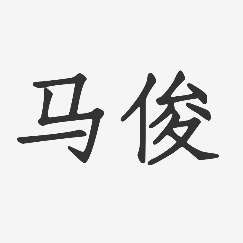 马俊-正文宋楷字体签名设计