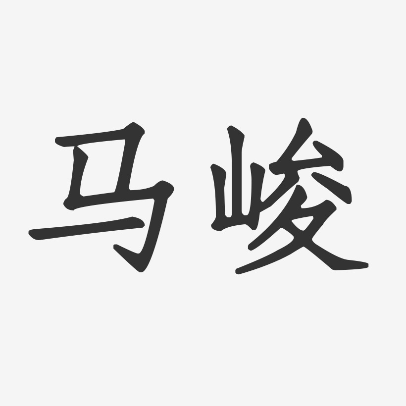 马峻-正文宋楷字体艺术签名