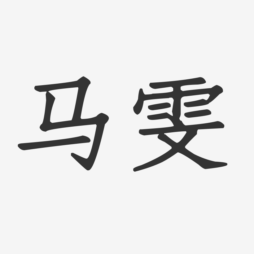 马雯-正文宋楷字体艺术签名