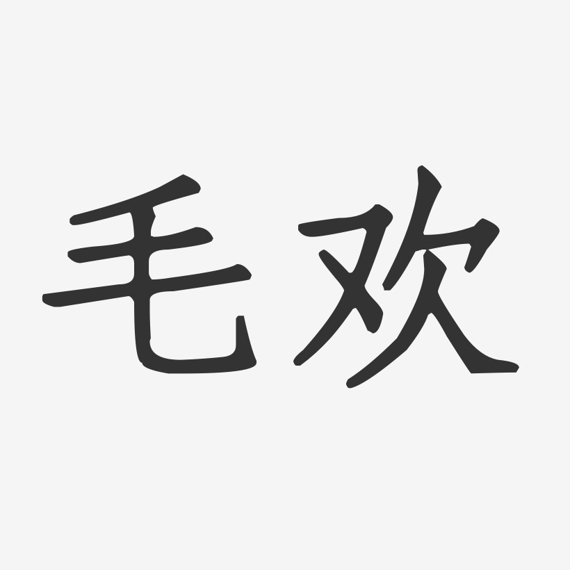 毛欢-正文宋楷字体签名设计