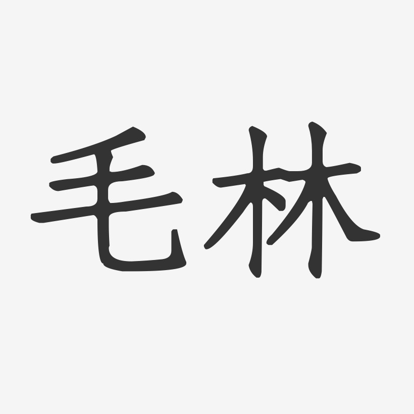 毛林-正文宋楷字体个性签名
