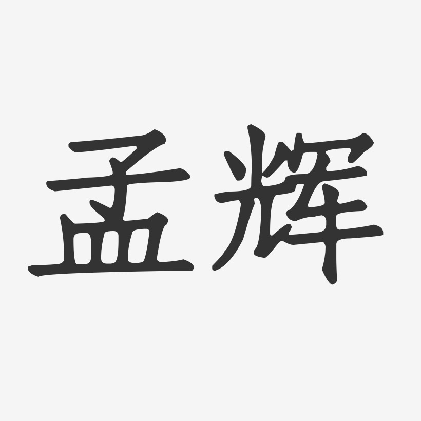 孟辉-正文宋楷字体签名设计