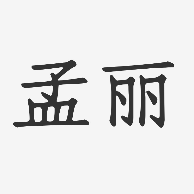 孟丽-正文宋楷字体签名设计