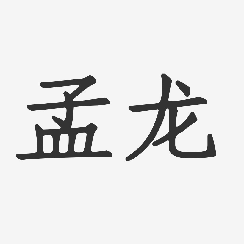 孟龙艺术字