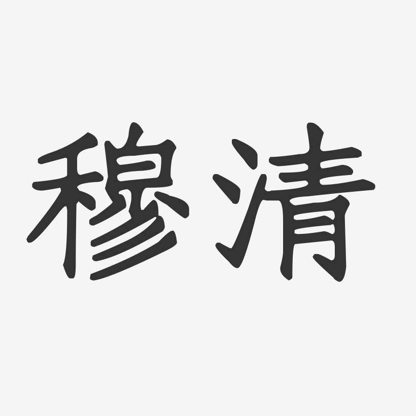 穆清正文宋楷字体艺术签名