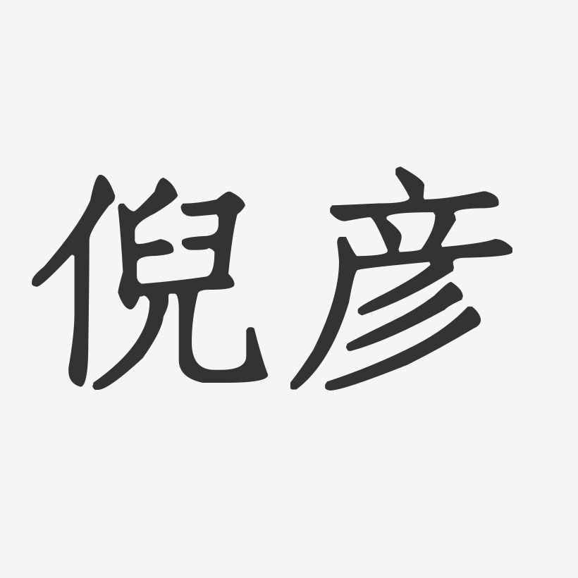 倪彥-正文宋楷字體免費簽名