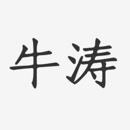 牛涛-正文宋楷字体签名设计