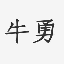 牛勇-正文宋楷字体签名设计