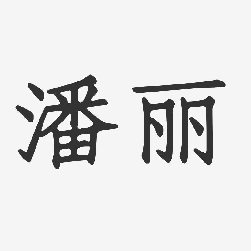 潘丽-正文宋楷字体个性签名