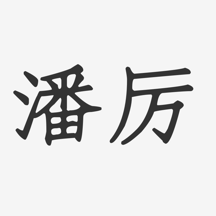 字魂网 艺术字 潘厉-正文宋楷字体艺术签名 图片品质:原创设计 图片