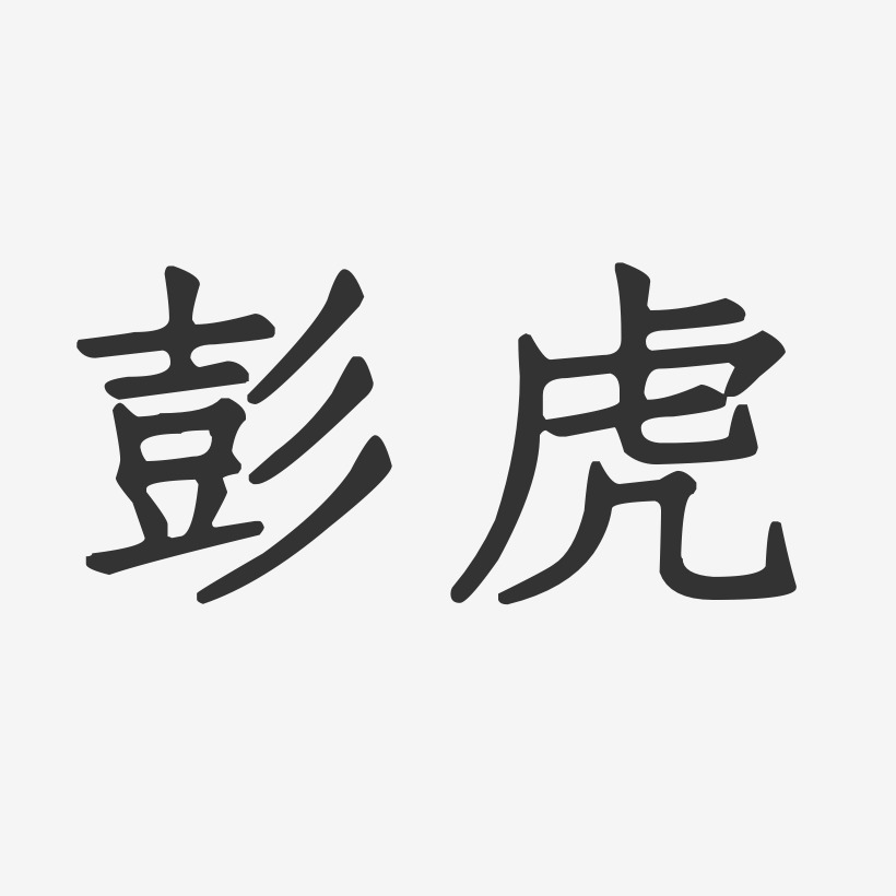 彭虎-正文宋楷字体签名设计