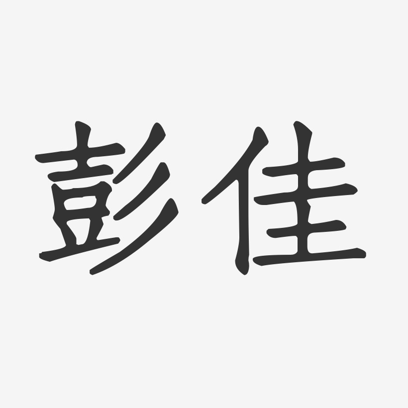 彭佳正文宋楷字体个性签名