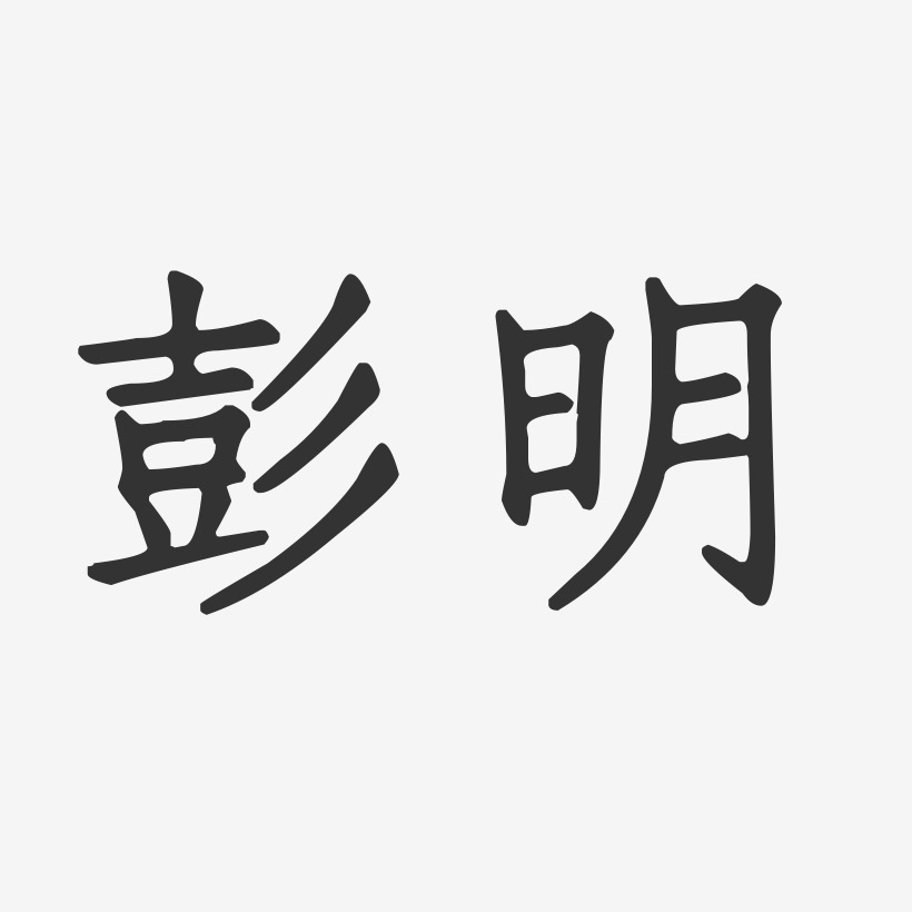 彭明-正文宋楷字体签名设计