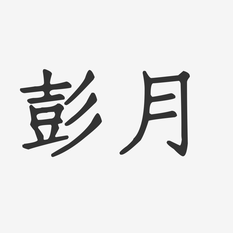 彭月正文宋楷字体艺术签名