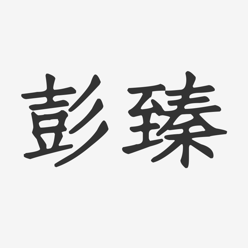 彭臻-正文宋楷字体签名设计