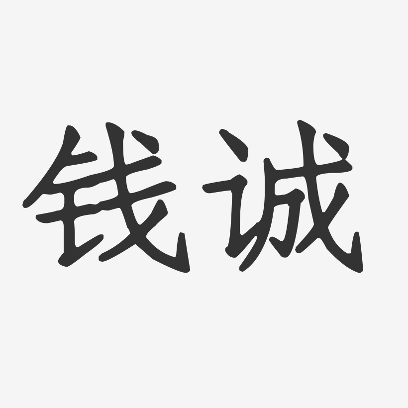 钱诚-正文宋楷字体签名设计