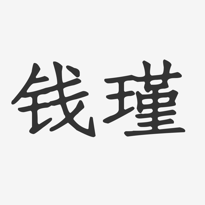钱瑾-正文宋楷字体签名设计