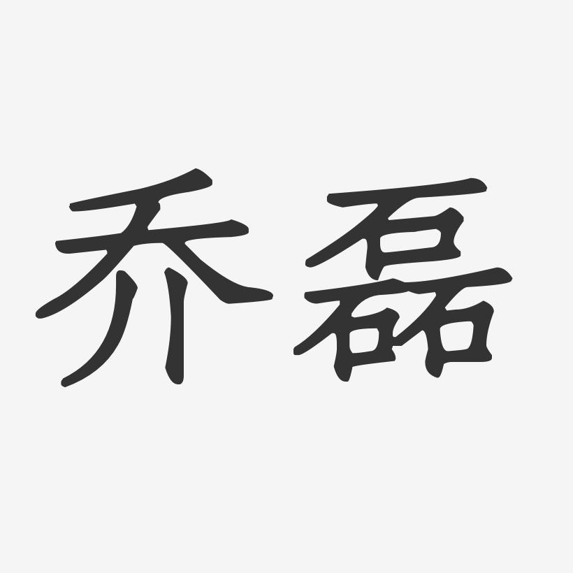 乔磊艺术字