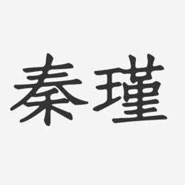 秦瑾-正文宋楷字体签名设计