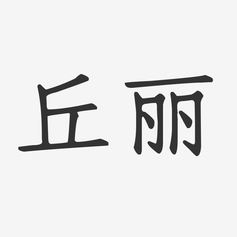 字魂网 艺术字 丘丽-正文宋楷字体签名设计 图片品质:原创设计 图片