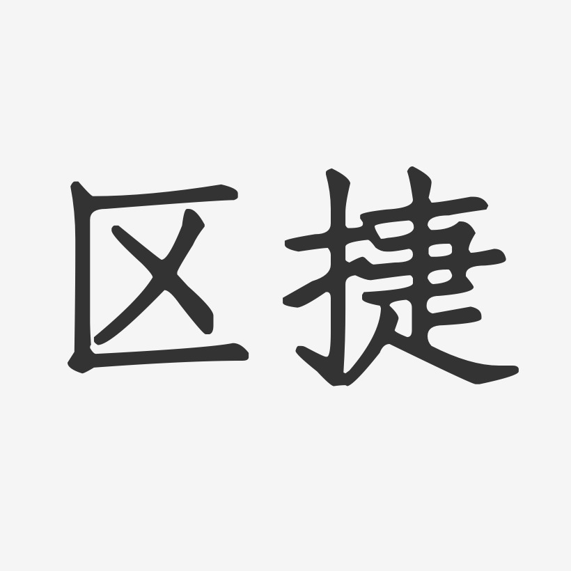 区捷-正文宋楷字体个性签名