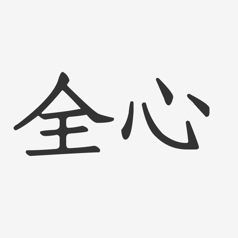 全心艺术字下载_全心图片_全心字体设计图片大全_字魂网