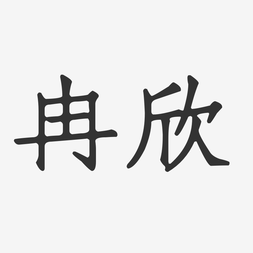 冉欣艺术字