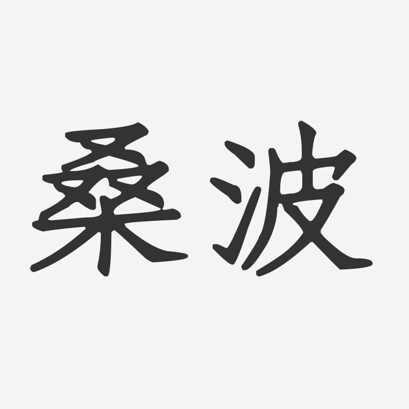桑波-正文宋楷字体签名设计