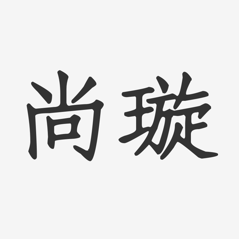 尚璇-正文宋楷字体艺术签名