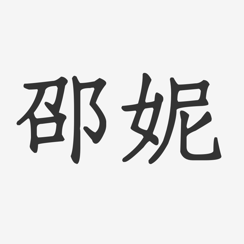 邵妮-正文宋楷字体个性签名