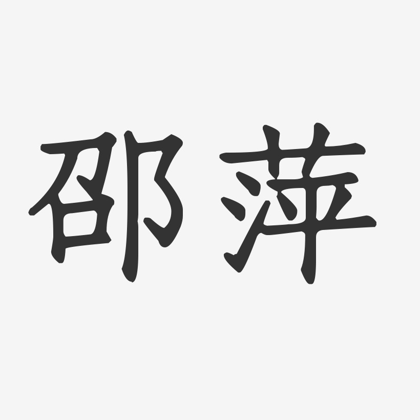 邵靈萍藝術字