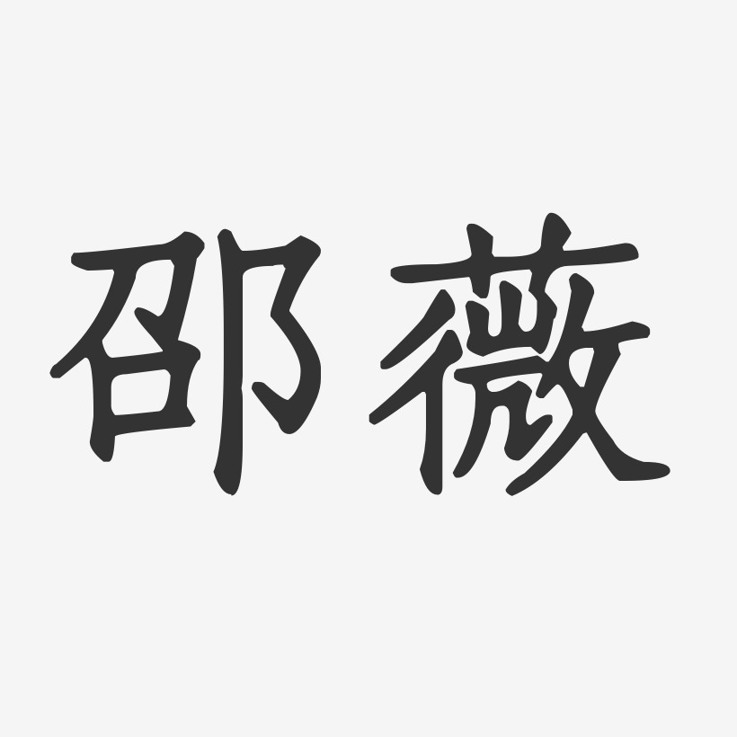 邵薇-正文宋楷字体个性签名