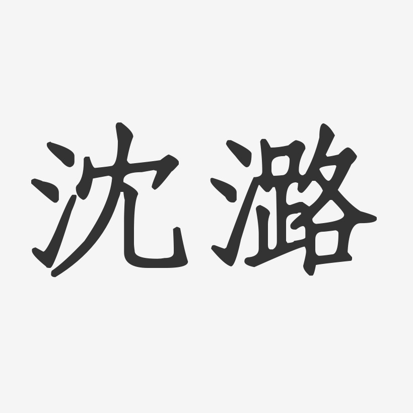 沈潞-正文宋楷字体签名设计