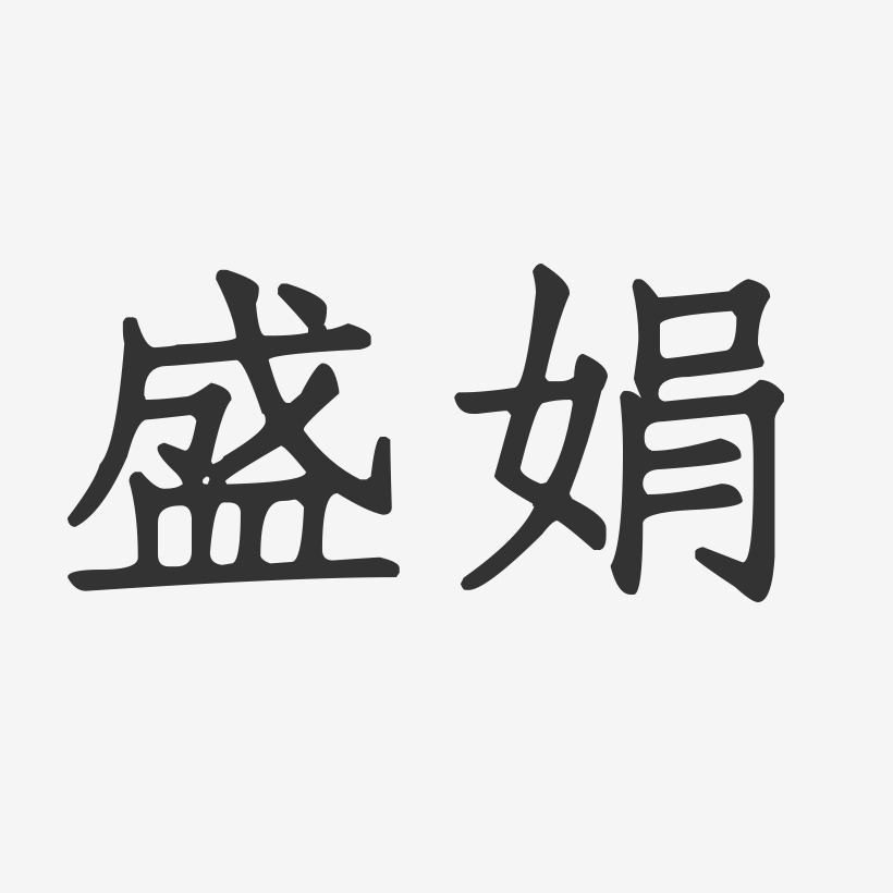 盛娟艺术字