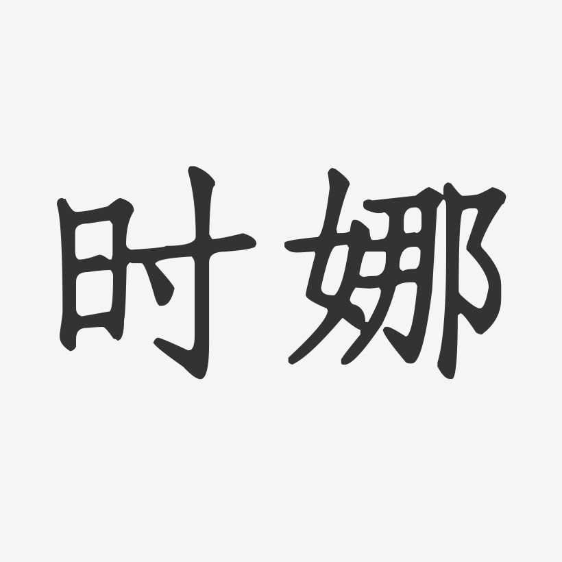 時曉娜藝術字