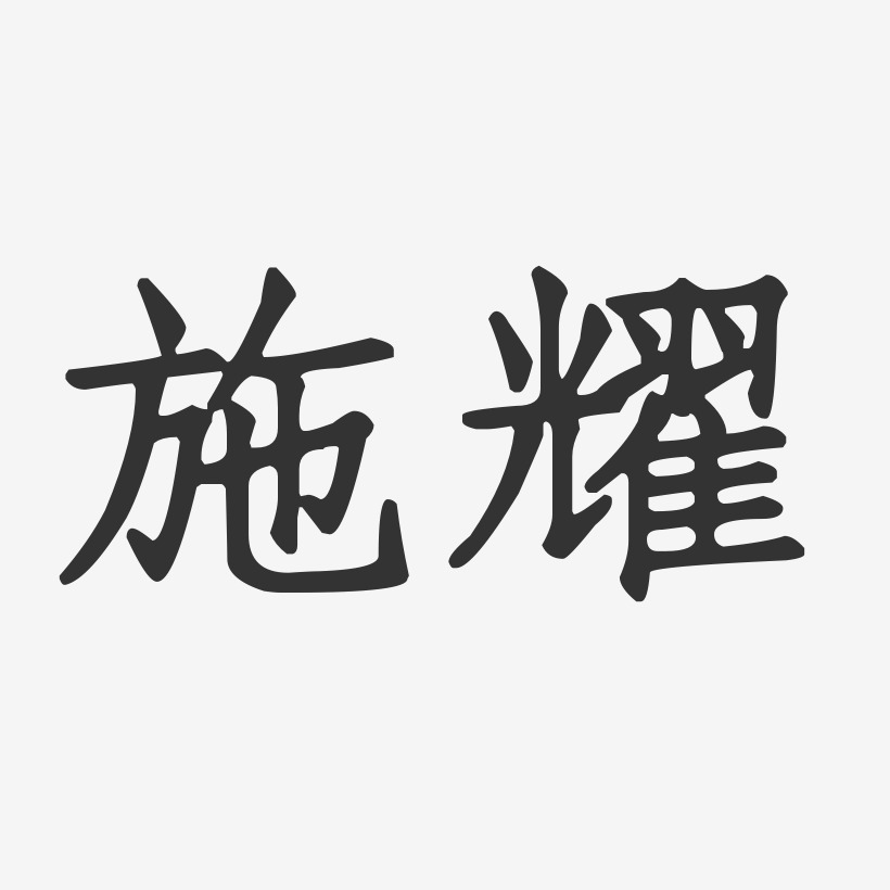 施耀正文宋楷字体签名设计