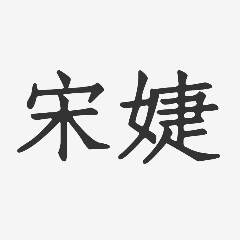 宋婕-正文宋楷字体签名设计