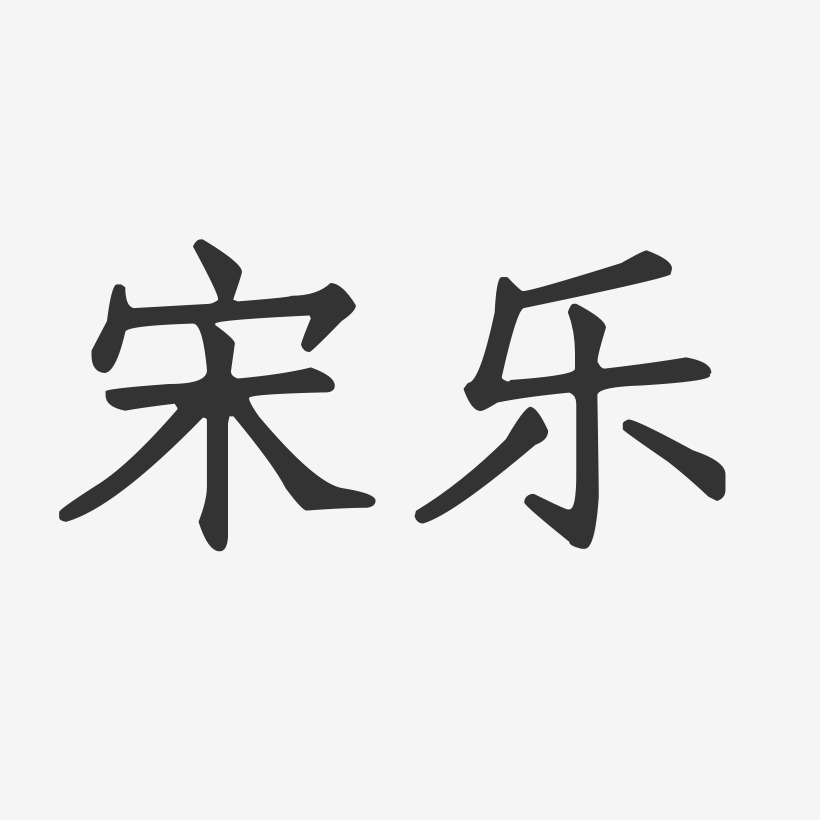 宋樂藝術字下載_宋樂圖片_宋樂字體設計圖片大全_字魂網