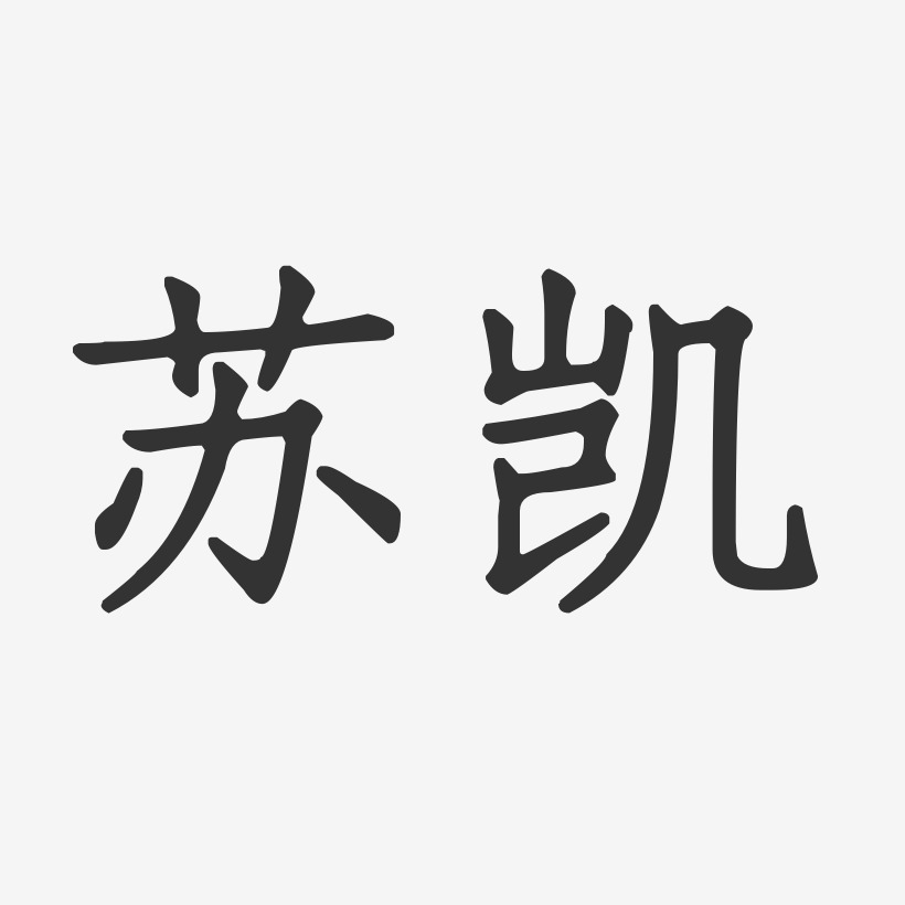 苏凯-正文宋楷字体个性签名