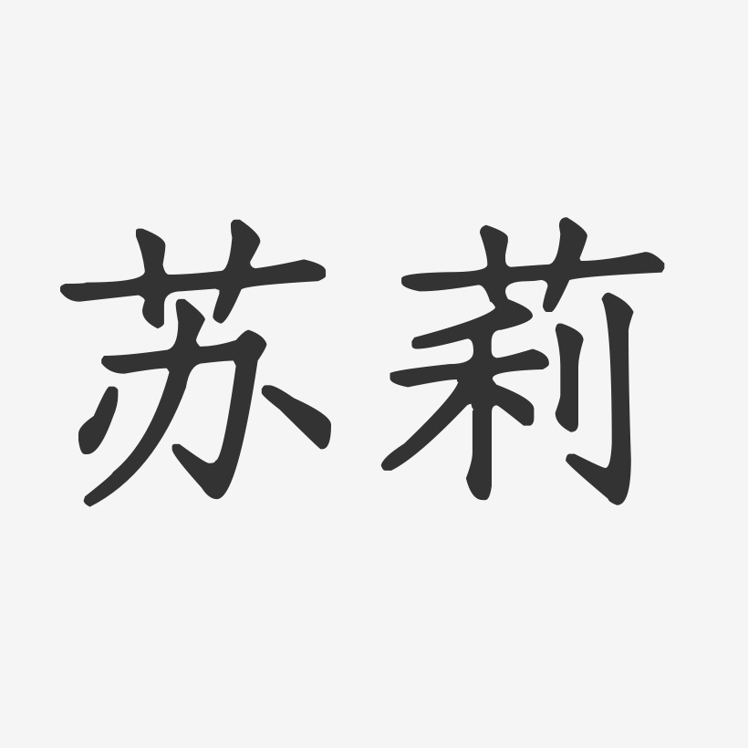 苏莉正文宋楷字体签名设计