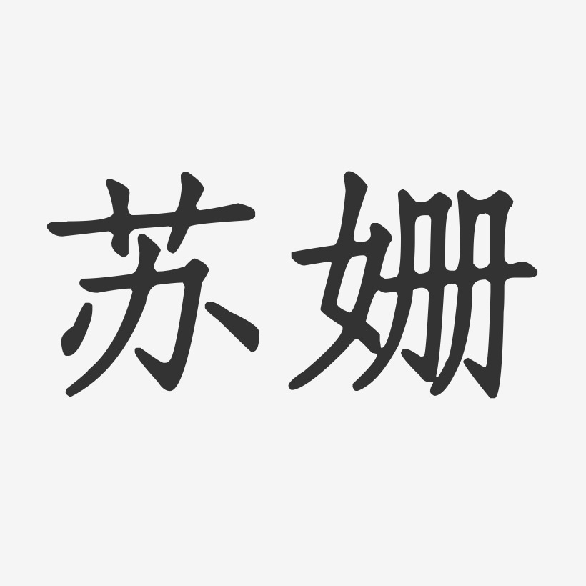 苏姗艺术字