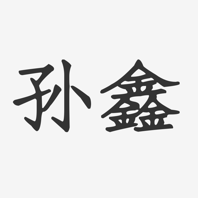 孙鑫正文宋楷字体免费签名
