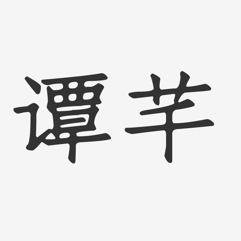 谭芊-萌趣果冻体字体艺术签名谭芊-镇魂手书字体签名设计谭芊-经典