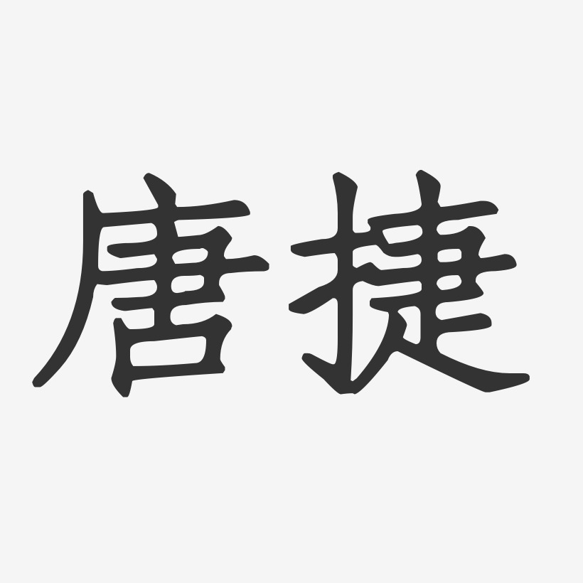 唐捷-正文宋楷字體簽名設計