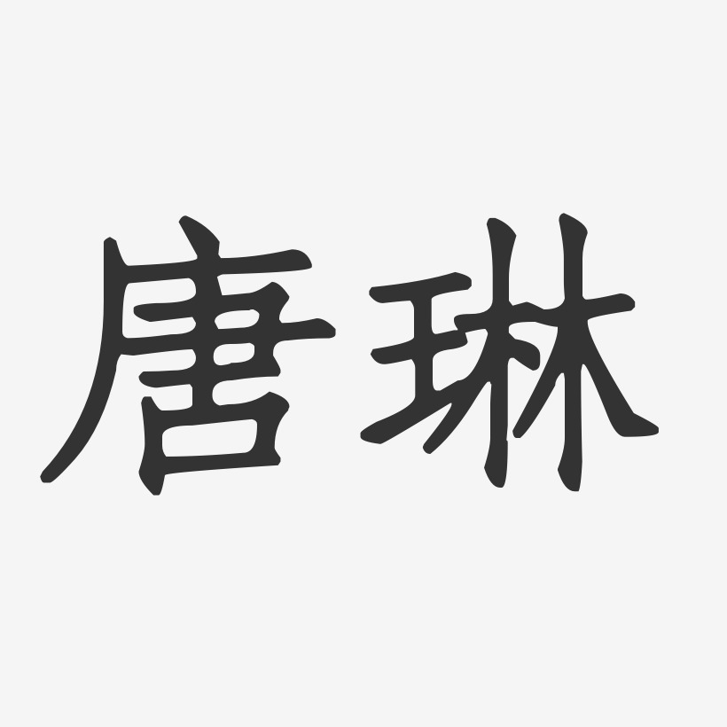 唐琳艺术字