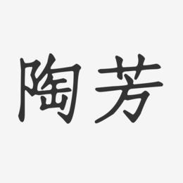 陶芳-正文宋楷字体签名设计